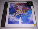 【中古】「非常に良い」やるドラシリーズ 〜季節を抱きしめて PlayStation the Best(2)