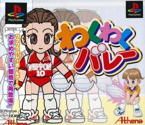 【中古】「非常に良い」わくわくバレー(廉価版)