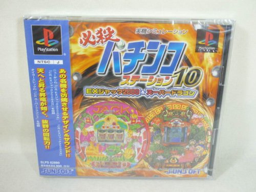 【中古】「非常に良い」必殺パチンコステーション 10 EXジャック2000&スーパードラゴン