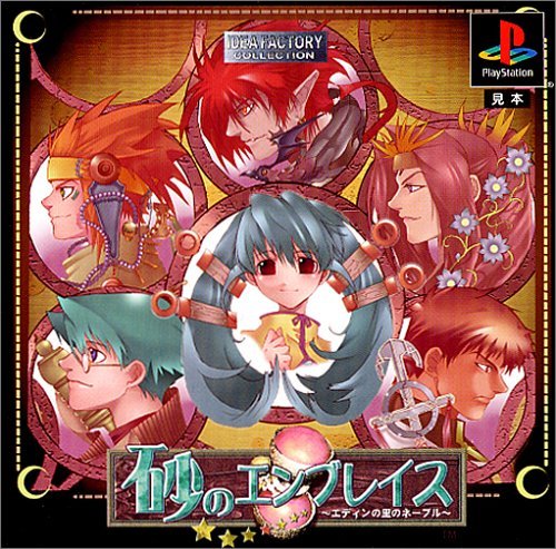 【中古】「非常に良い」IDEA FACTORY COLLECTION　砂のエンブレイス〜エディンの里のネーブル〜