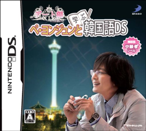【中古】ぺ・ヨンジュンと学ぶ韓国語DS デート編