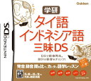 【中古】「非常に良い」学研 タイ語・インドネシア語三昧DS
