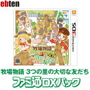 【中古】「非常に良い」【エビテン限定】【数量限定】牧場物語 3つの里の大切な友だち ファミ通DXパック【初回限定特典】『20周年ひっつきウシさんストラップ』 - 3DS(2)