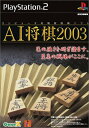 【中古】「非常に良い」AI将棋2003(2)