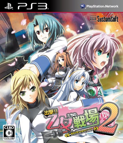 【中古】「非常に良い」出撃!! 乙女たちの戦場2 ~憂国を翔ける皇女のツバサ~ (通常版) - PS3 【中古】「非常に良い」出撃!! 乙女たちの戦場2 ~憂国を翔ける皇女のツバサ~ (通常版) - PS3