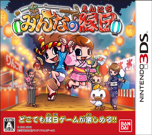 【中古】みんなの縁日 - 3DS 【中古】みんなの縁日 - 3DS