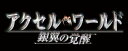 【中古】「非常に良い」アクセル・ワールド -銀翼の覚醒- (通常版) - PS3
