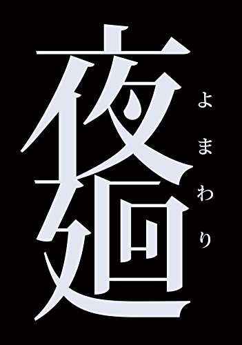 【中古】「非常に良い」夜廻 - PS Vita 【中古】「非常に良い」夜廻 - PS Vita