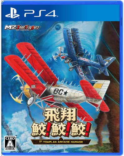 【中古】「非常に良い」飛翔鮫! 鮫! 鮫! -TOAPLAN ARCADE GARAGE- - PS4 【中古】「非常に良い」飛翔鮫! 鮫! 鮫! -TOAPLAN ARCADE GARAGE- - PS4