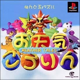 【中古】お天気ころりん