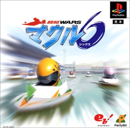 【中古】競艇WARS マクル6 【中古】競艇WARS マクル6