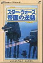 【中古】「非常に良い」スターウォーズ帝国の逆襲