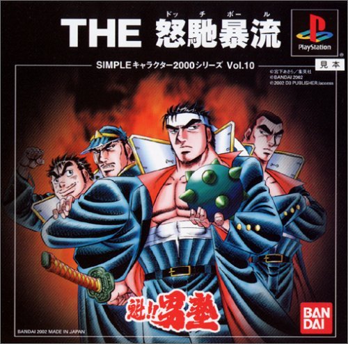 【中古】SIMPLEキャラクター2000シリーズVol.10 魁!!男塾THE怒馳暴流(ドッヂボール)