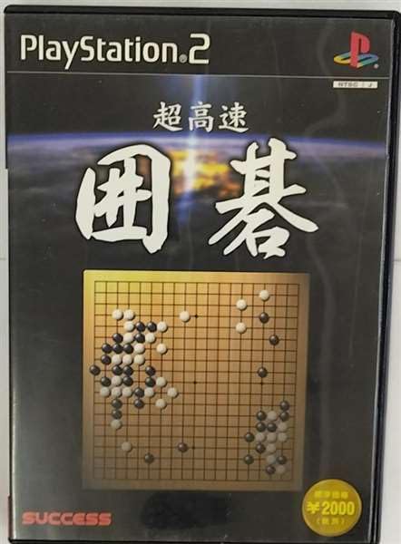 【中古】超高速囲碁