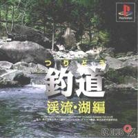 【中古】釣道 渓流・湖編 【中古】釣道 渓流・湖編