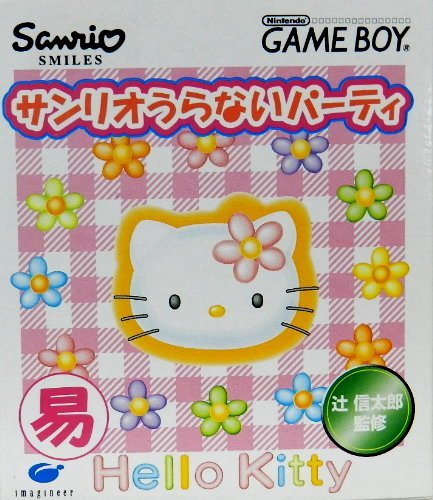 【中古】「非常に良い」サンリオうらないパーティー