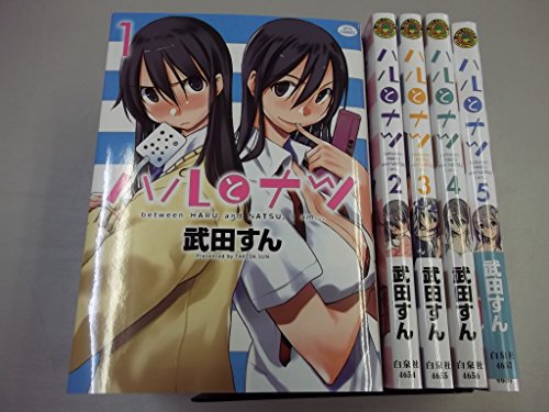 【中古】「非常に良い」ハルとナツ コミック 全5巻完結セット (ジェッツコミックス)(3)