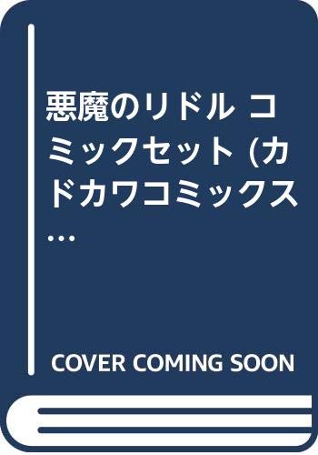 【中古】悪魔のリドル コミックセット (カドカワコミックス・エース) [マーケットプレイスセット]