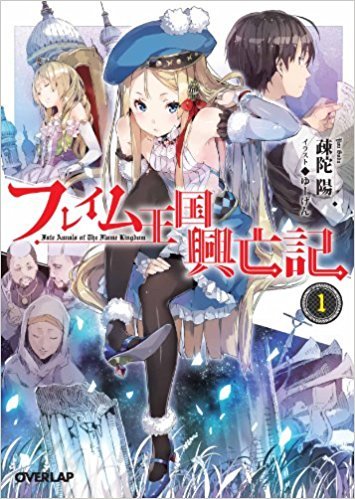 楽天オマツリライフ別館【中古】フレイム王国興亡記 文庫セット （オーバーラップ文庫） [マーケットプレイスセット]