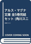 【中古】アルス・マグナ 文庫 全5巻完結セット (角川スニーカー文庫)