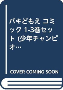 【中古】「非常に良い」バキどもえ コミック 1-3巻セット (少年チャンピオン・コミックス)