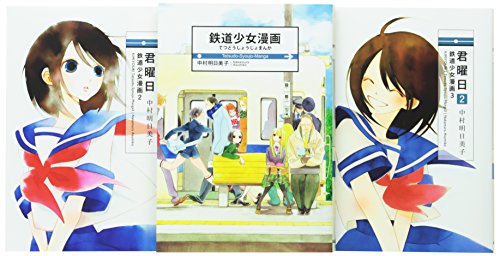 【中古】「非常に良い」君曜日 鉄道少女漫画 コミック 1-3巻セット (楽園コミックス)