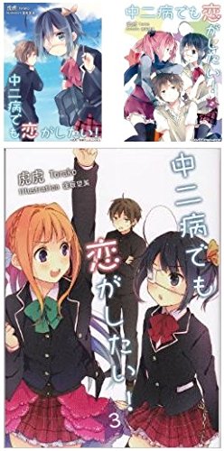 【中古】中二病でも恋がしたい! 文庫 1-3巻セット (KAエスマ文庫)