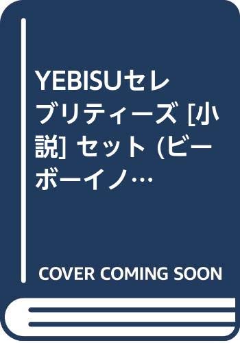 【中古】YEBISUセレブリティーズ 小説 セット (ビーボーイノベルズ) マーケットプレイスセット