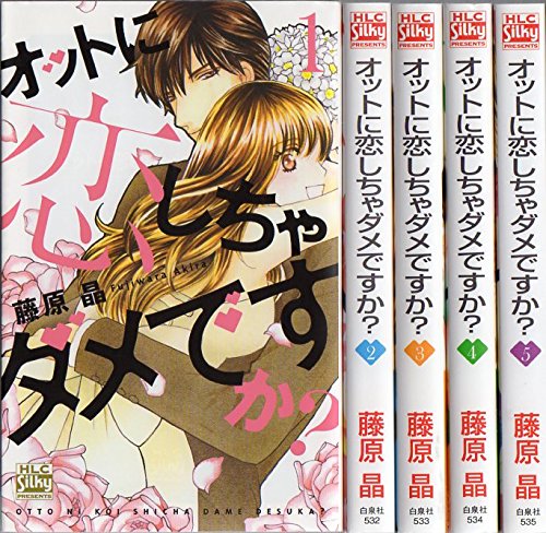 楽天オマツリライフ別館【中古】（非常に良い）オットに恋しちゃダメですか? コミックセット （白泉社レディースコミックス） [マーケットプレイスセット]