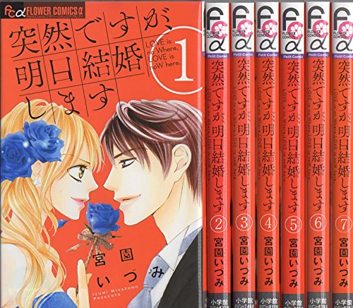 楽天オマツリライフ別館【中古】突然ですが、明日結婚します コミックセット （フラワーコミックスアルファ） [マーケットプレイスセット]