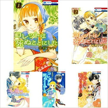 【中古】（非常に良い）コレットは死ぬことにした コミックセット (花とゆめCOMICS) [マーケットプレイスセット]