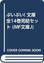 【中古】ぷいぷい! 文庫 全14巻完結セット (MF文庫J)