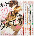 【中古】オットに恋しちゃダメですか? コミック 1-4巻セット (白泉社レディース・コミックス)