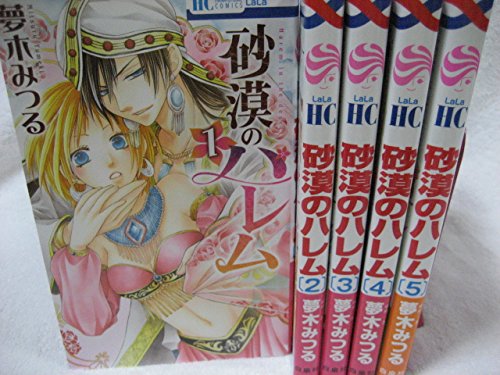 楽天オマツリライフ別館【中古】（非常に良い）砂漠のハレム コミックセット （花とゆめCOMICS） [マーケットプレイスコミックセット]