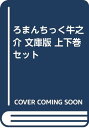 【中古】ろまんちっく牛之介 文庫版 上下巻セット