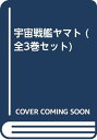 【中古】宇宙戦艦ヤマト (全3巻セット)
