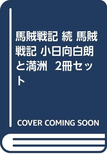 【中古】馬賊戦記 続 馬賊戦記 小日向白朗と満洲 2冊セット