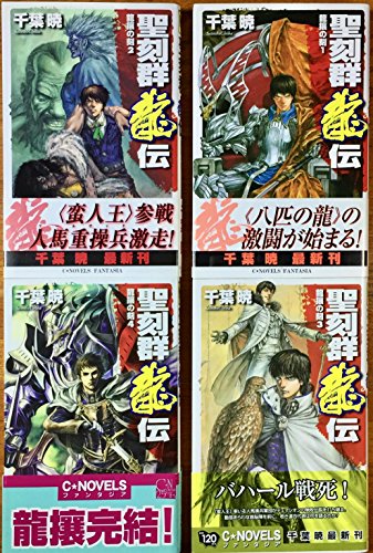 楽天オマツリライフ別館【中古】聖刻群龍伝 龍攘の刻 セット （C・NOVELSファンタジア） [マーケットプレイスコミックセット]