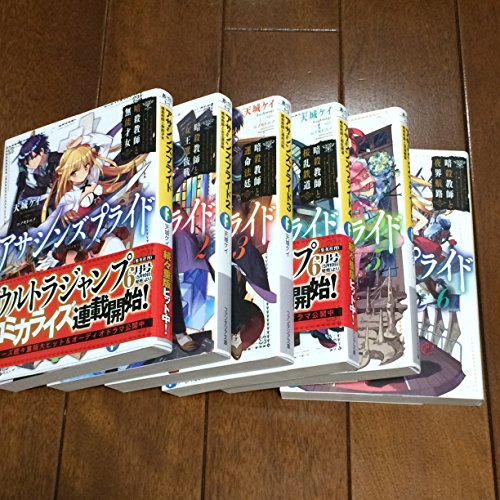 楽天オマツリライフ別館【中古】（非常に良い）アサシンズプライド 文庫セット （ファンタジア文庫） [マーケットプレイスコミックセット]