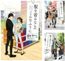 楽天オマツリライフ別館【中古】（非常に良い）服を着るならこんなふうに コミックセット （単行本コミックス） [マーケットプレイスコミックセット]