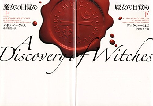 楽天オマツリライフ別館【中古】「非常に良い」魔女の目覚め 上下巻セット（ヴィレッジブックス） （オール・ソウルズ・トリロジー）