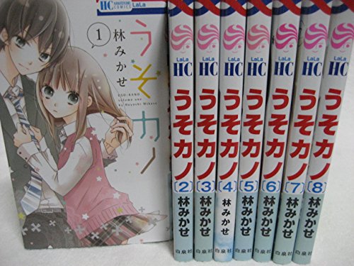安心の定価販売 うそカノ コミック 1 8巻セット 花とゆめcomics 値引きする Pro Capsel Biz 安心の定価販売 うそカノ コミック 1 8巻セット 花とゆめcomics 値引きする Pro Capsel Biz