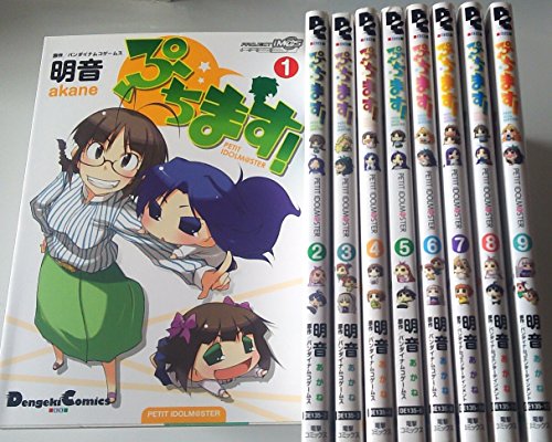 【中古】ぷちます!-PETIT IDOLM@STER- コミック 1-9巻セット (電撃コミックスEX)