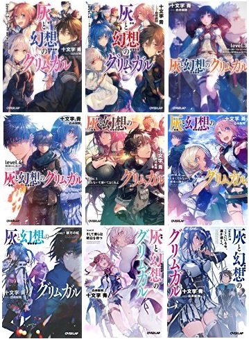 楽天市場】灰と幻想のグリムガル 全巻の通販 楽天市場】灰と幻想のグリムガル 全巻の通販