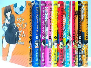 【中古】「非常に良い」夕空のクライフイズム 1-10巻セット(ビッグコミックス)