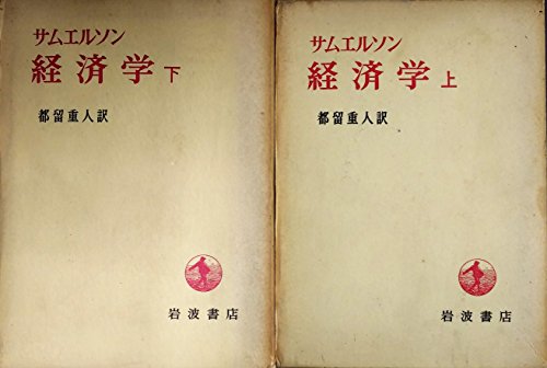 楽天市場】サムエルソン 経済学の通販 楽天市場】サムエルソン 経済学の通販