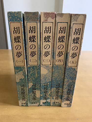 【中古】「非常に良い」胡蝶の夢 全5巻セット