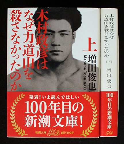 【中古】「非常に良い」木村政彦はなぜ力道山を殺さなかったのか 上下巻セット (新潮文庫)