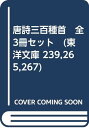 【中古】「非常に良い」唐詩三百種首 全3冊セット (東洋文庫 239265267)
