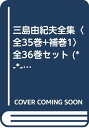 三島由紀夫全集〈全35巻+補巻1〉 全36巻セット (*-*-*-*)